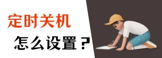 电脑自动关机时间怎么设置