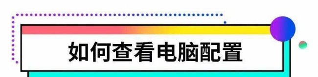 如何查看电脑配置和型号