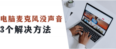 win10麦克风没禁用没声音 电脑耳机麦克风没声音的问题解决