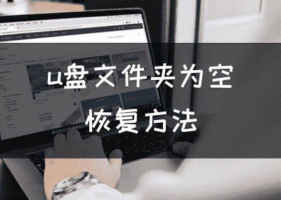u盘显示有文件但是里面是空的 u盘文件夹为空恢复方法