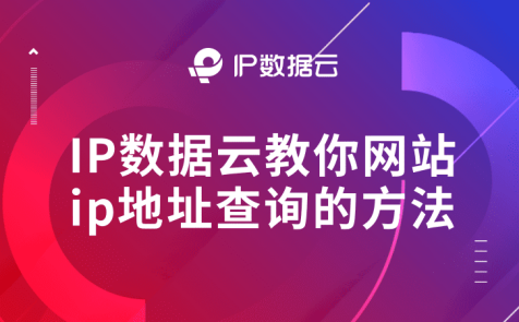 在线域名解析ip地址查询 免费的ip地址和端口