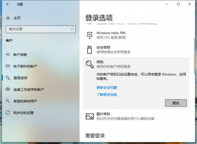 win10修改开机密码方法