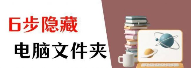 怎么设置隐藏文件夹
