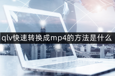 免费qlv格式转换器有哪些 手机qlv转换mp4最简单方法