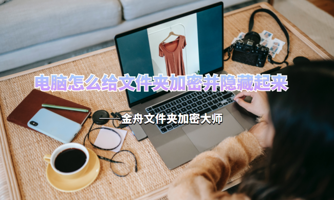 怎么给文件夹直接加密