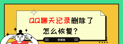 强制恢复qq聊天记录的软件 电脑的聊天记录恢复到手机教程