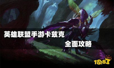 lol螳螂进化顺序图 关于螳螂升级技能介绍