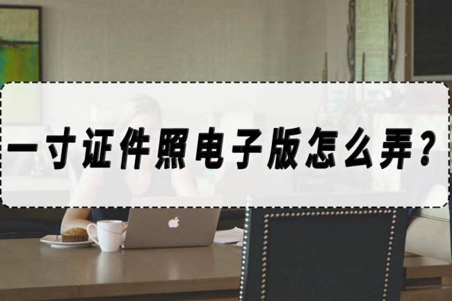 一寸照片电子版怎么弄