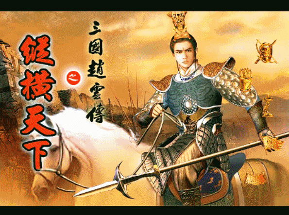 三国赵云传之纵横天下攻略大全