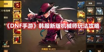dnf机械师技能介绍大全 关于dnf机械师110级装备选择