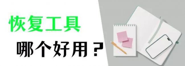 手机数据恢复软件哪个好用