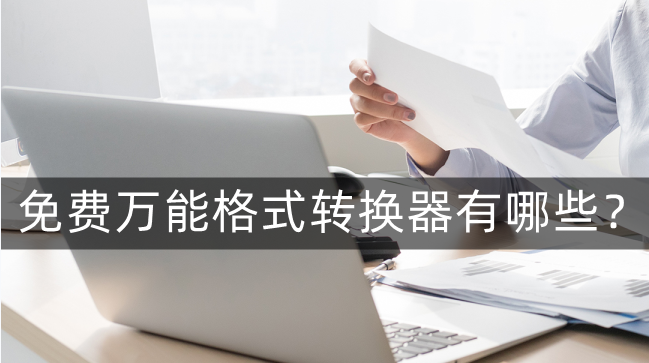 免费的文件格式转换器有哪些
