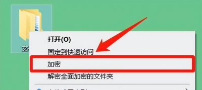 电脑怎么给文件夹加密 文件夹加密最简单的方法