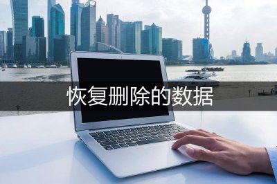手机怎么找回删除的历史记录 教你恢复删除的照片和视频