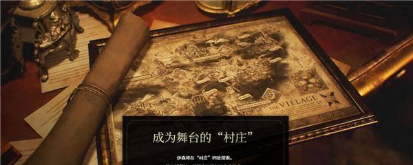 生化危机8攻略图文攻略
