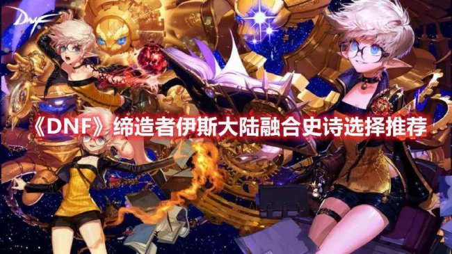 dnf缔造者怎么玩才厉害