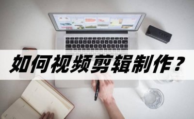 抖音如何剪辑视频和制作视频 零基础学视频剪辑教程