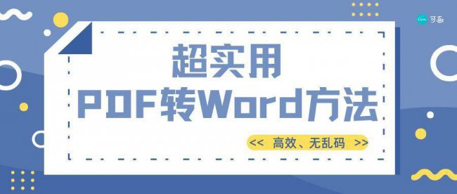 怎么不花钱把pdf转成word