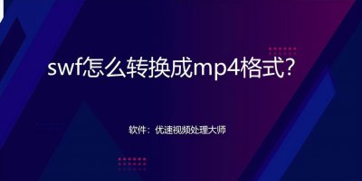 swf文件用什么打开方法 安卓手机swf转换mp4文件的窍门