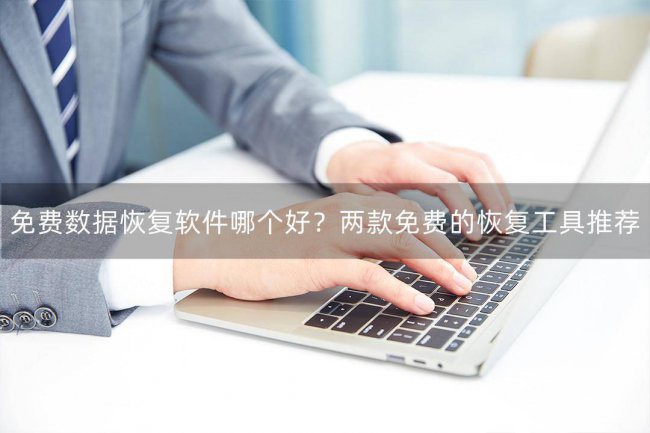 手机删除文件恢复软件有哪些