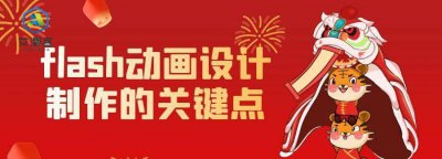 flash动画制作是什么 零基础自学动画制作的方法