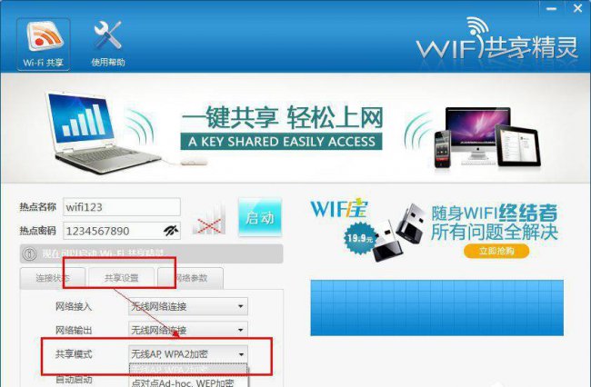 wifi共享精灵电脑版怎么用