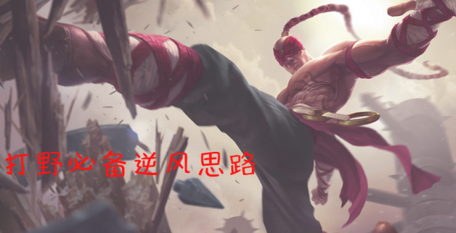 lol打野技巧和意识搭配