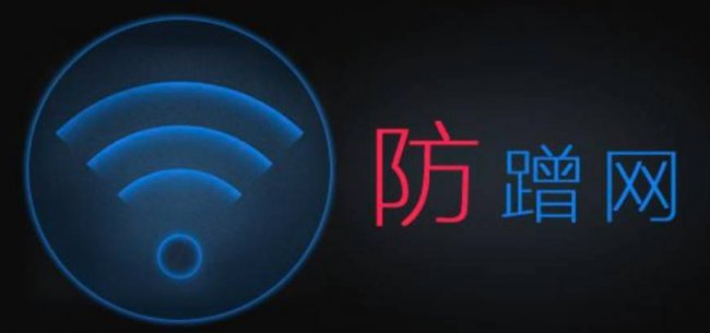 wifi管家防蹭网哪个好用