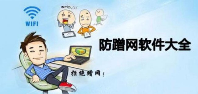 wifi管家防蹭网哪个好用