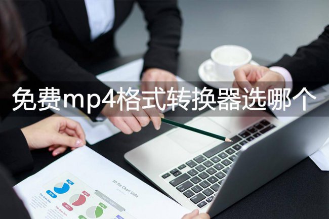 免费mp4格式转换器软件