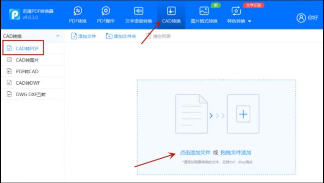 迅捷cad转换器怎么使用