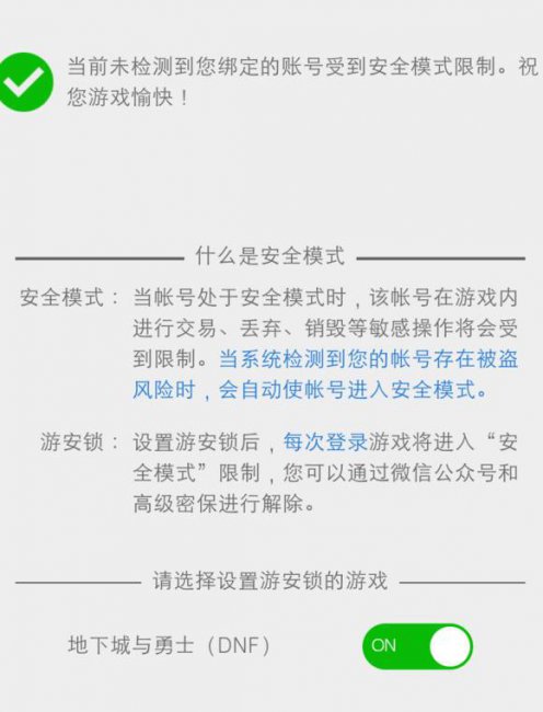 dnf手机怎么解除安全模式设置
