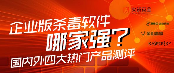 2023年企业版杀毒软件排行榜