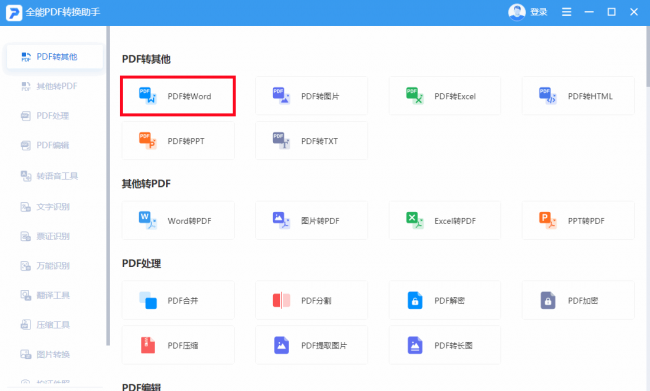 免费把pdf文件转换成word的软件