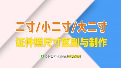 二寸照片的尺寸是多少像素 把照片裁剪成一寸教程