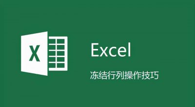 excel冻结单元格在哪里 制作excel表格的方法