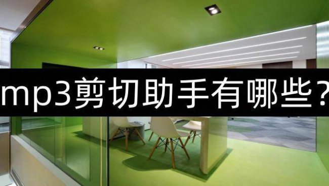怎么剪辑mp3
