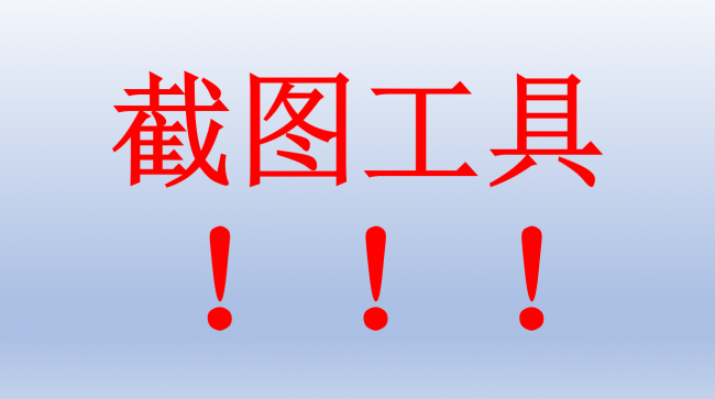 windows电脑截图快捷键是哪个