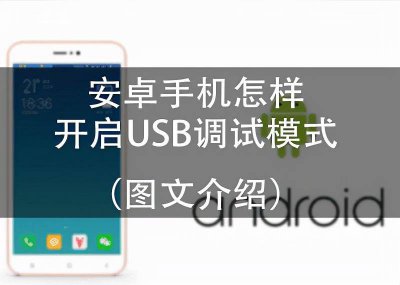手机usb调试开关在哪 连接电脑传输文件的办法