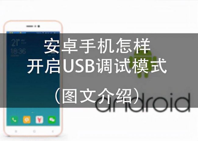 手机usb调试开关在哪