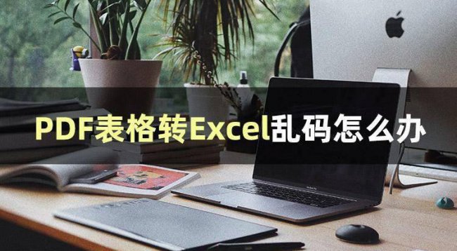 pdf转excel免费软件哪个好