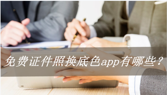 免费更换照片底色的软件有哪些