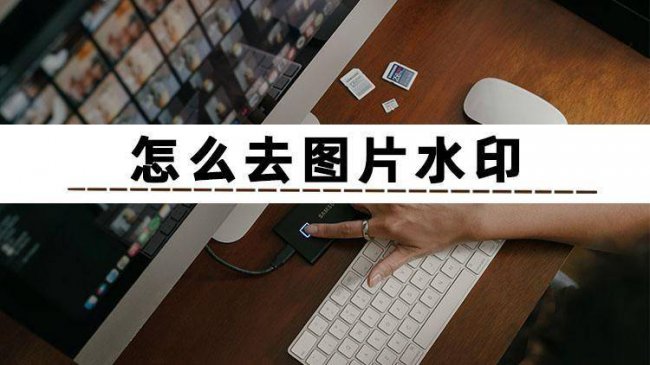 怎么去除照片水印文字