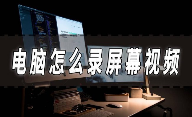 屏幕录制怎么操作