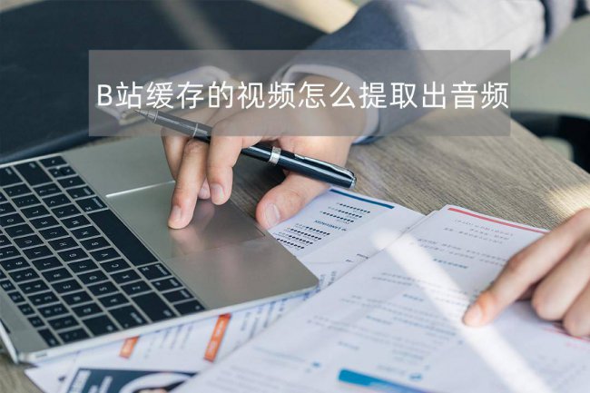 b站视频怎么缓存到本地