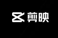 视频剪辑软件哪个好用