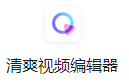 视频剪辑软件哪个好用