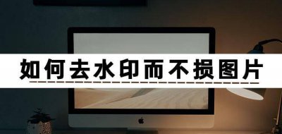 手机如何去除水印不影响原图 图片去水印不伤原图的方法