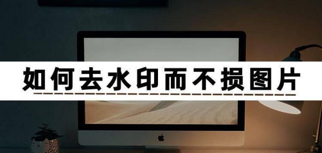手机如何去除水印不影响原图