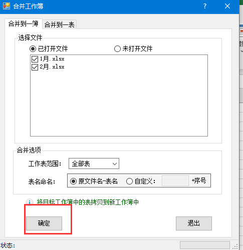 多个excel表格合并到一起